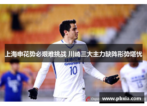上海申花势必艰难挑战 川崎三大主力缺阵形势堪忧