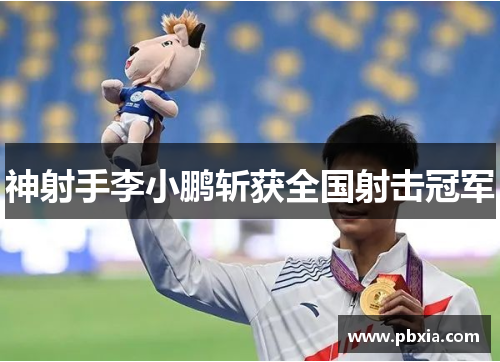 神射手李小鹏斩获全国射击冠军