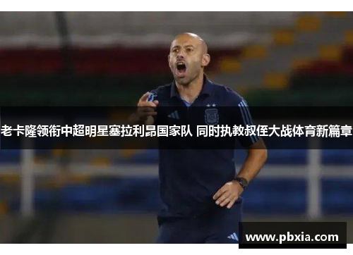 老卡隆领衔中超明星塞拉利昂国家队 同时执教叔侄大战体育新篇章