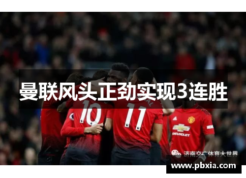 曼联风头正劲实现3连胜