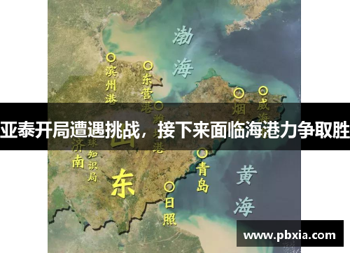 亚泰开局遭遇挑战，接下来面临海港力争取胜