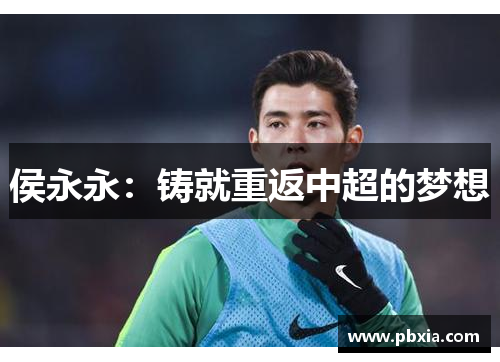 侯永永：铸就重返中超的梦想