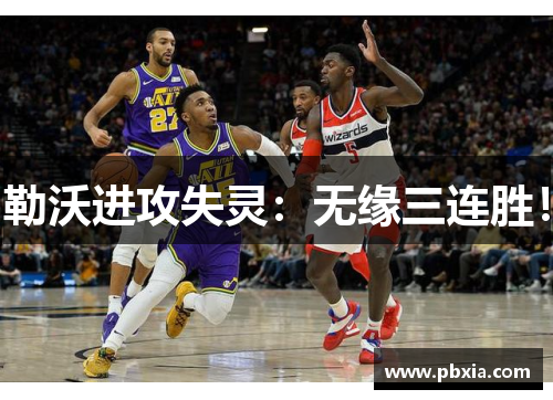 勒沃进攻失灵：无缘三连胜！