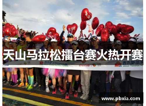 天山马拉松擂台赛火热开赛