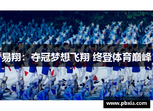 易翔：夺冠梦想飞翔 终登体育巅峰