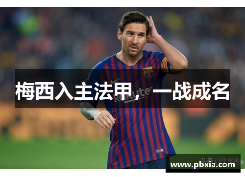 梅西入主法甲，一战成名