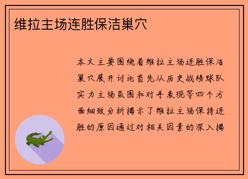 维拉主场连胜保洁巢穴