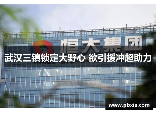 武汉三镇锁定大野心 欲引援冲超助力