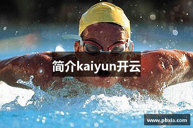 简介kaiyun开云